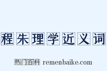程朱理学近义词是什么意思的图片